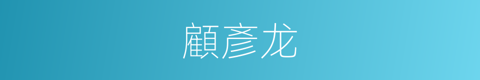 顧彥龙的同義詞