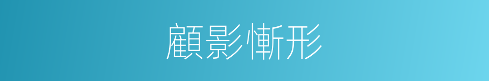 顧影慚形的意思