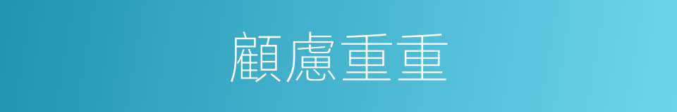 顧慮重重的意思