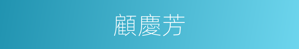 顧慶芳的同義詞