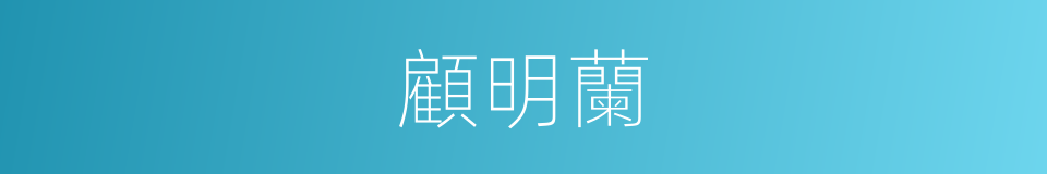 顧明蘭的同義詞