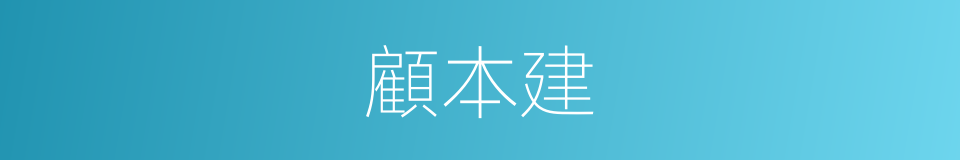 顧本建的同義詞