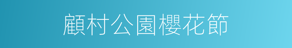 顧村公園櫻花節的同義詞