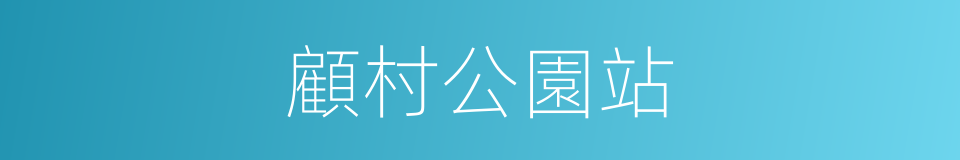 顧村公園站的同義詞