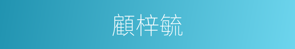 顧梓毓的同義詞