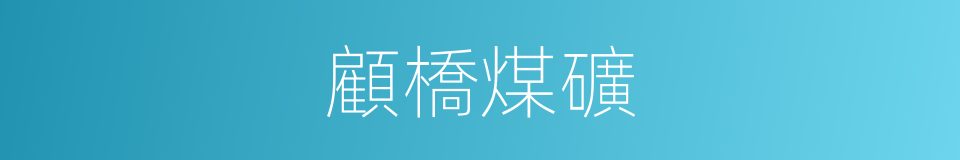 顧橋煤礦的同義詞