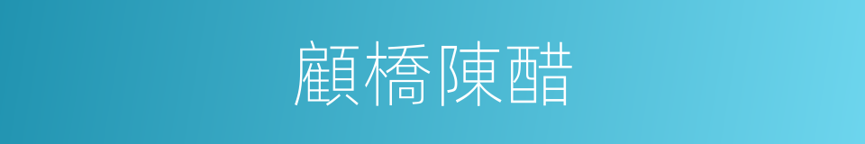 顧橋陳醋的同義詞
