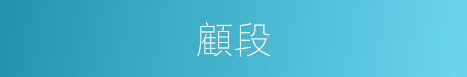 顧段的同義詞