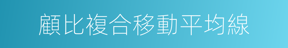 顧比複合移動平均線的同義詞