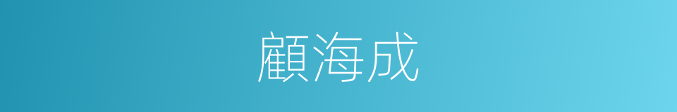 顧海成的同義詞