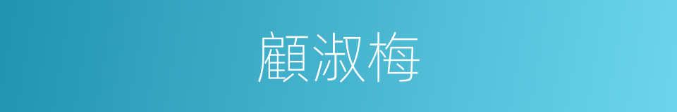 顧淑梅的同義詞
