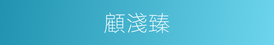顧淺臻的同義詞