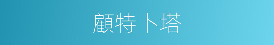 顧特卜塔的同義詞