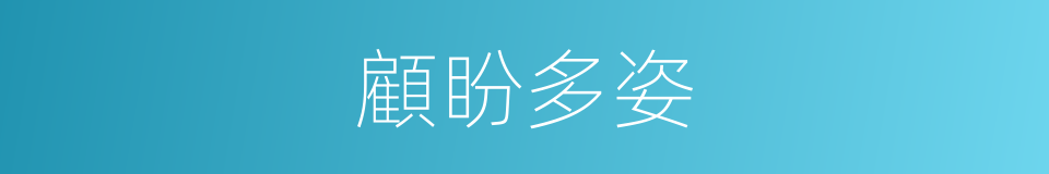 顧盼多姿的意思