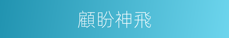 顧盼神飛的意思