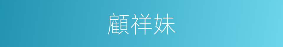 顧祥妹的同義詞