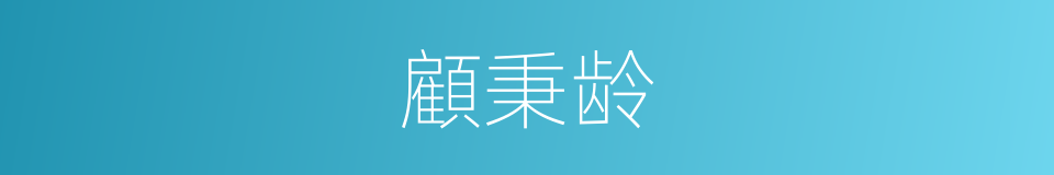 顧秉龄的同義詞