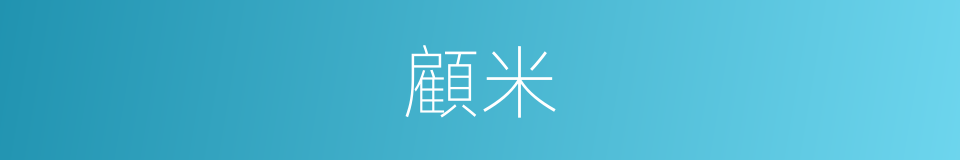 顧米的同義詞