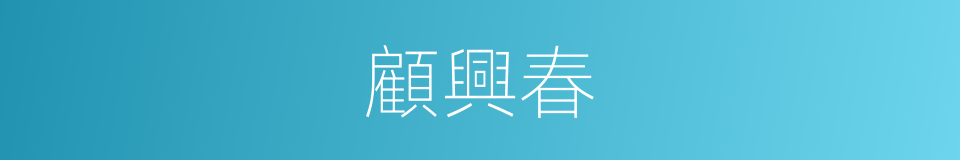 顧興春的同義詞