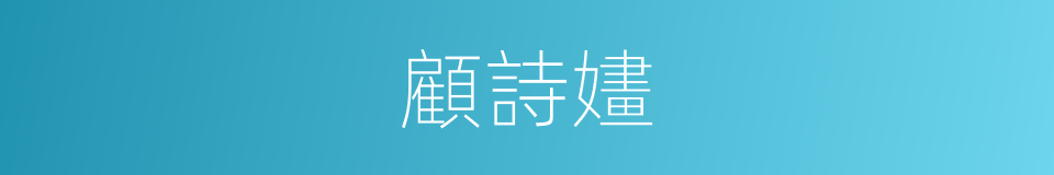 顧詩嫿的同義詞