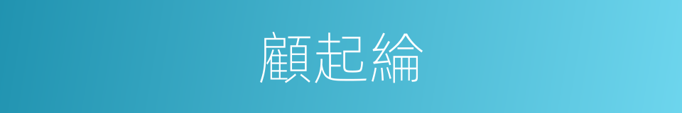 顧起綸的同義詞