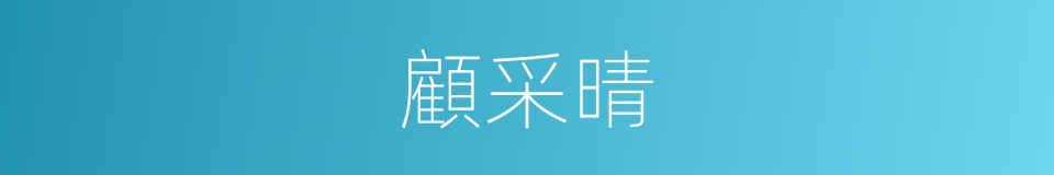 顧采晴的同義詞