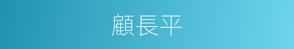 顧長平的同義詞