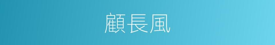 顧長風的同義詞