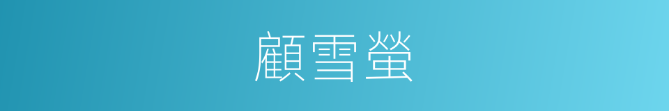 顧雪螢的同義詞