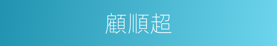 顧順超的同義詞