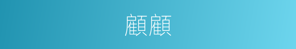 顧顧的意思