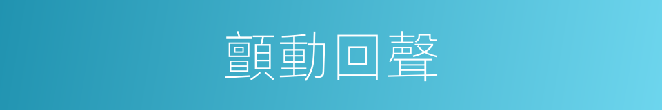 顫動回聲的同義詞
