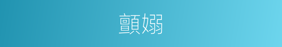 顫嫋的意思