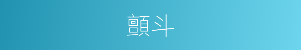 顫斗的同義詞