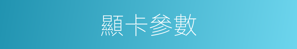 顯卡參數的同義詞