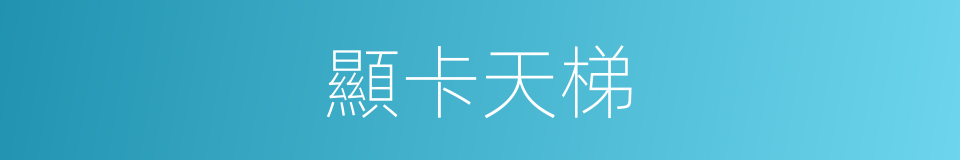 顯卡天梯的同義詞