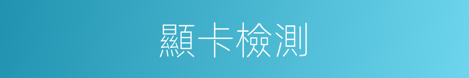 顯卡檢測的同義詞