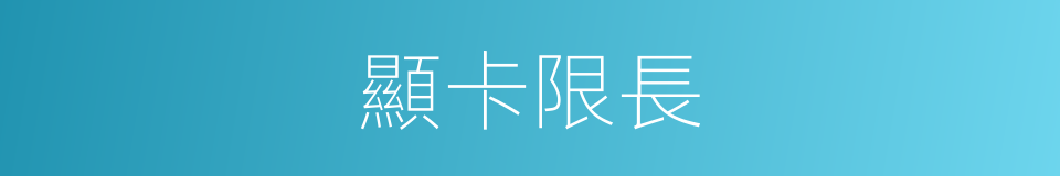 顯卡限長的同義詞