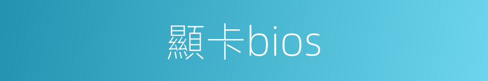 顯卡bios的同義詞