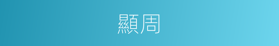 顯周的同義詞