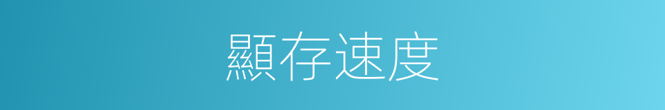 顯存速度的同義詞