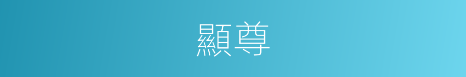 顯尊的意思