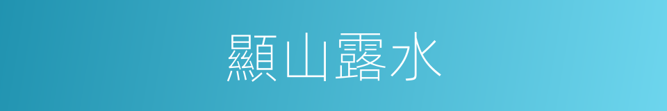 顯山露水的意思