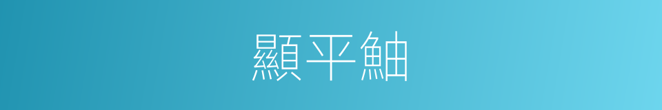 顯平鮋的同義詞