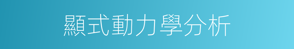 顯式動力學分析的同義詞