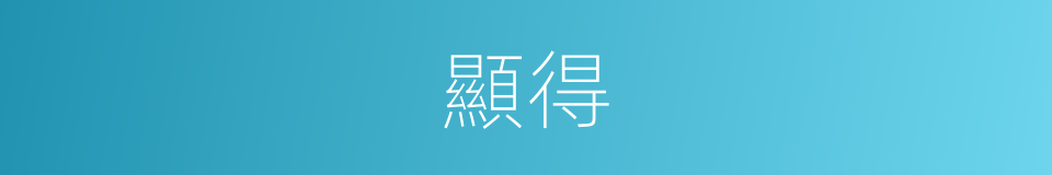 顯得的意思
