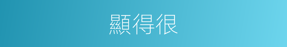 顯得很的意思