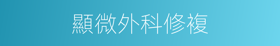 顯微外科修複的同義詞