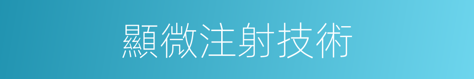 顯微注射技術的同義詞