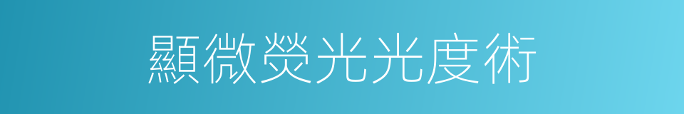 顯微熒光光度術的同義詞